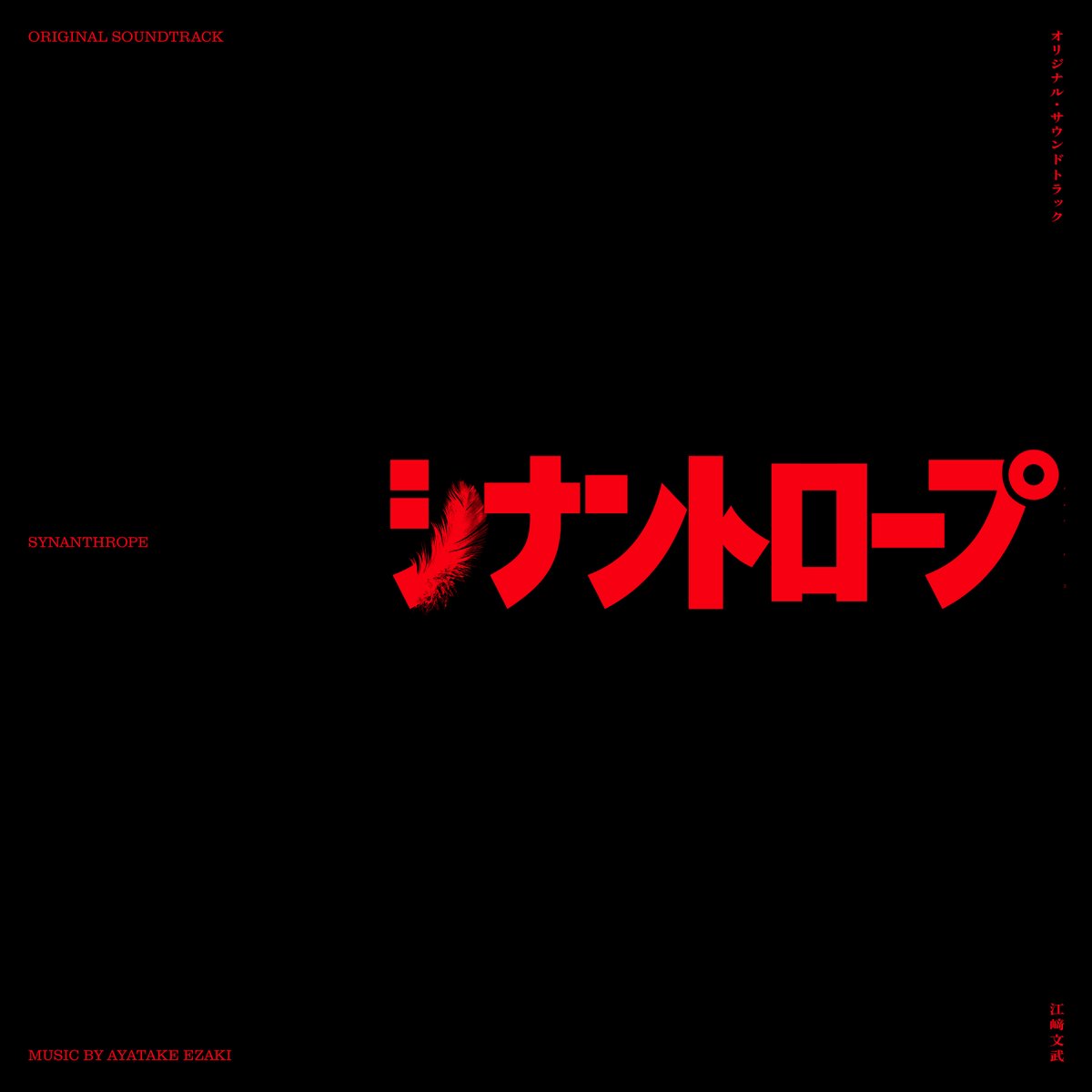 ╋━━━━
🦜Synanthrope Original Soundtrack
　　　　　　⏩配信開始
　　　　　　　　　　　━━━━━╋
#シナントロープ オリジナルサウンドトラック
本日2/4(水)配信開始🍔！
#江﨑文武 が手掛けた作品を彩る全37曲を収録。

ご視聴はこちら
lnk.to/ae-Synanthrope