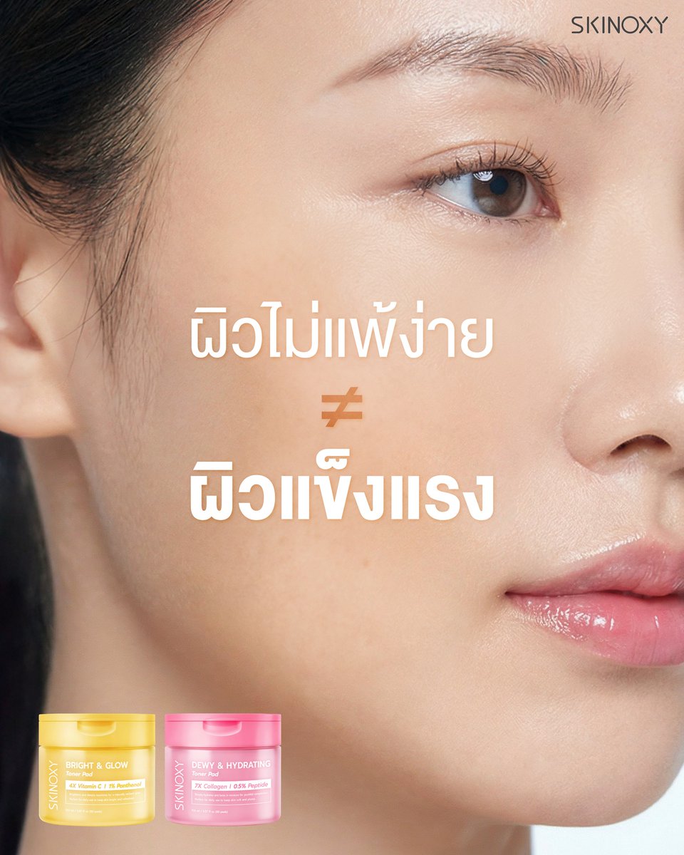 สัญญาณผิวที่อ่อนแออาจมาในรูปแบบ ผิวแห้งง่าย แต่งหน้าไม่ติด ผิวฟื้นตัวช้า ปัญหาผิวแบบนี้ ดูแลได้ไม่ยาก
เริ่มจากการเติมน้ำให้ผิว และดูแลเกราะผิวให้สมดุล
อย่างการใช้ Toner Pad ที่ช่วยเติมความชุ่มชื้นหลังล้างหน้า
เพื่อช่วยให้ผิวฟื้นตัวและกลับมาสมดุลได้ดีขึ้น
#SKINOXY #TonerPad