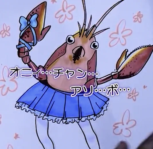 伝説のザリガニーナ