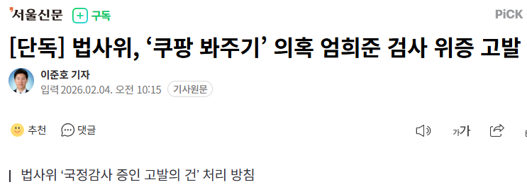 khkim2744's tweet photo. 국회에서 위증한 검사는
당연히 처벌 받아야지..
서울신문[단독] 
법사위, ‘쿠팡 봐주기’ 의혹 엄희준 검사 위증 고발
법사위 ‘국정감사 증인 고발의 건’ 처리 방침
https://t.co/FVUWGOMIo0 https://t.co/ft0cgg9Kkf