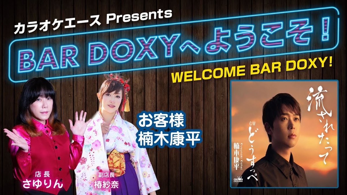 #BARDOXYへようこそ！第69夜（お客様：#楠木康平）
youtu.be/m36tYsWCsZw