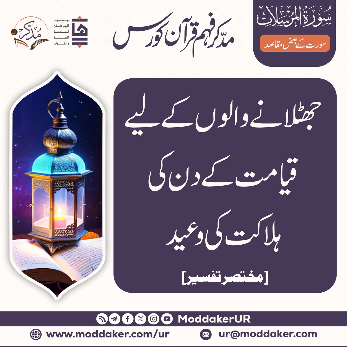 moddakerur's tweet photo. پوسٹ کو پسند کرنے کے ساتھ ساتھ آگے پھیلائیں۔ اللہ تعالی آپ سب کا حامی و ناصر ہو۔ آمین

#moddaker_program 
#moddakerelearn 
#moddaker 
#moddakUr 
#مدکر
مدکرـاردو
moddaker
رجسٹریشن لنک:
https://t.co/BJ8FGTPEJu

وٹس ایپ چینل کو فالو کریں:
https://t.co/0YssPjkylO https://t.co/7cnOOMTu3n