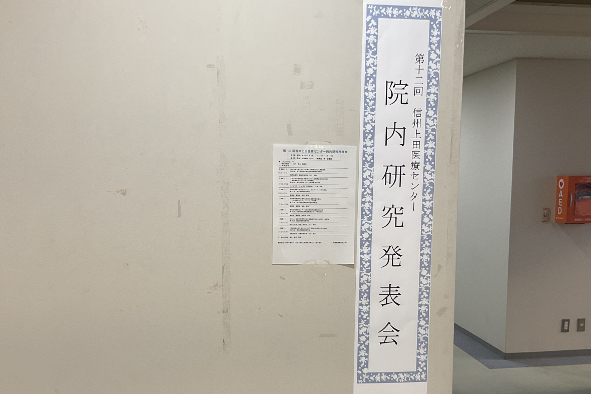 2月3日、17:00から当院講堂で地域医療教育センター主催の「院内研究発表会」が行われました。演題は国立病院総合医学会、日本病院薬剤師会学術大会、理学療法士学会などで発表された8題。臨床検査技師、理学療法士、看護師、薬剤師、臨床工学士、管理栄養士が発表し質疑応答が行われる60分間でした。