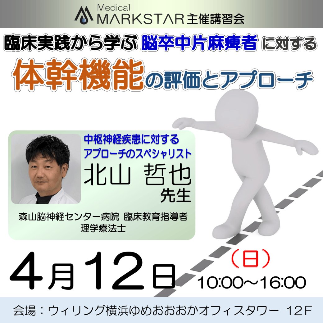 MedicalMARKSTAR's tweet photo. 【募集開始】
 
https://t.co/76vs1ciEks
 
4/12(日) @ウィリング横浜

臨床実践から学ぶ「脳卒中片麻痺者に対する体幹機能の評価とアプローチ」
 
#マークスター #MARKSTAR #リハビリ #講習会 #セミナー #PT #OT #理学療法士 #作業療法士 #片麻痺 #脳卒中 #体幹機能 https://t.co/1zlUlNPDGe