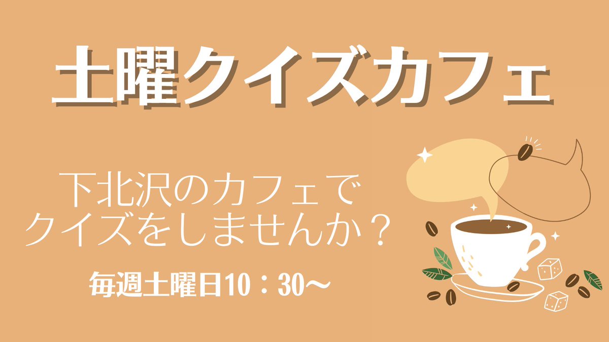 QUIZBANG_Qbik's tweet photo. 🍫次は2月14日🍫
下北沢のブックカフェでクイズ体験☕
https://t.co/ALUcqLAgk4
下北沢の #RBLCAFE では、毎週土曜日の午前中に初心者向けのクイズイベントを開催中‼
🍫2月14日 初心者向け
🍰2月21日 小学校向け
🍨2月28日 初心者向け https://t.co/yUf2uTnktb