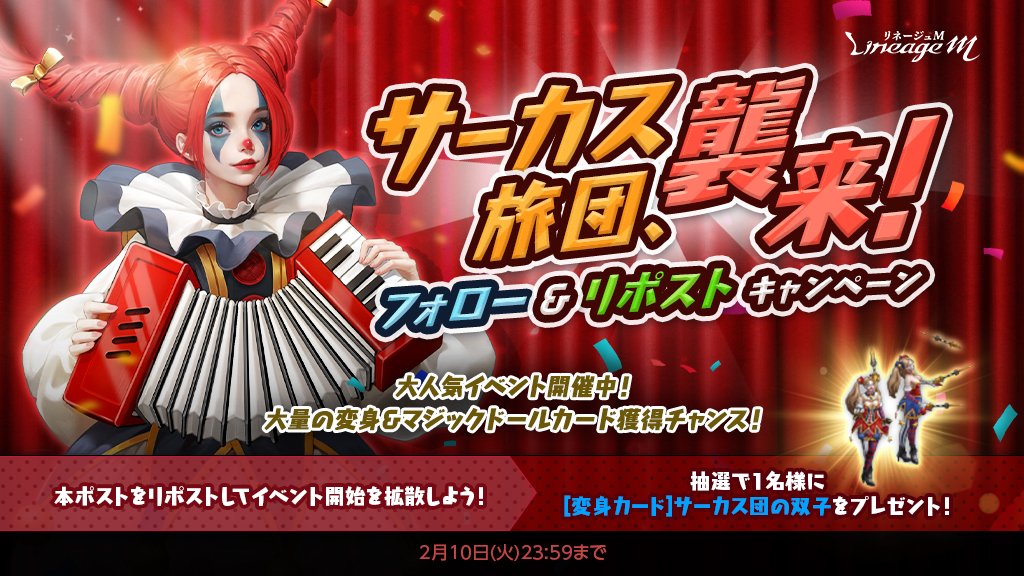 LineageM_JP's tweet photo. #リネージュM で大量のガチャパックを獲得できるかも⁉️
「神秘なるサーカス団、襲来！」開催記念🎪
フォロー＆リポストキャンペーン🎊

抽選で1名様に
[変身カード]サーカス団の双子が当たる🎁👭

1⃣ @LineageM_JP をフォロー
2⃣ 本ポストをリポスト
2月10日(火)23:59〆

🔻キャンペーン規約
https://t.co/ps5zHeigk6