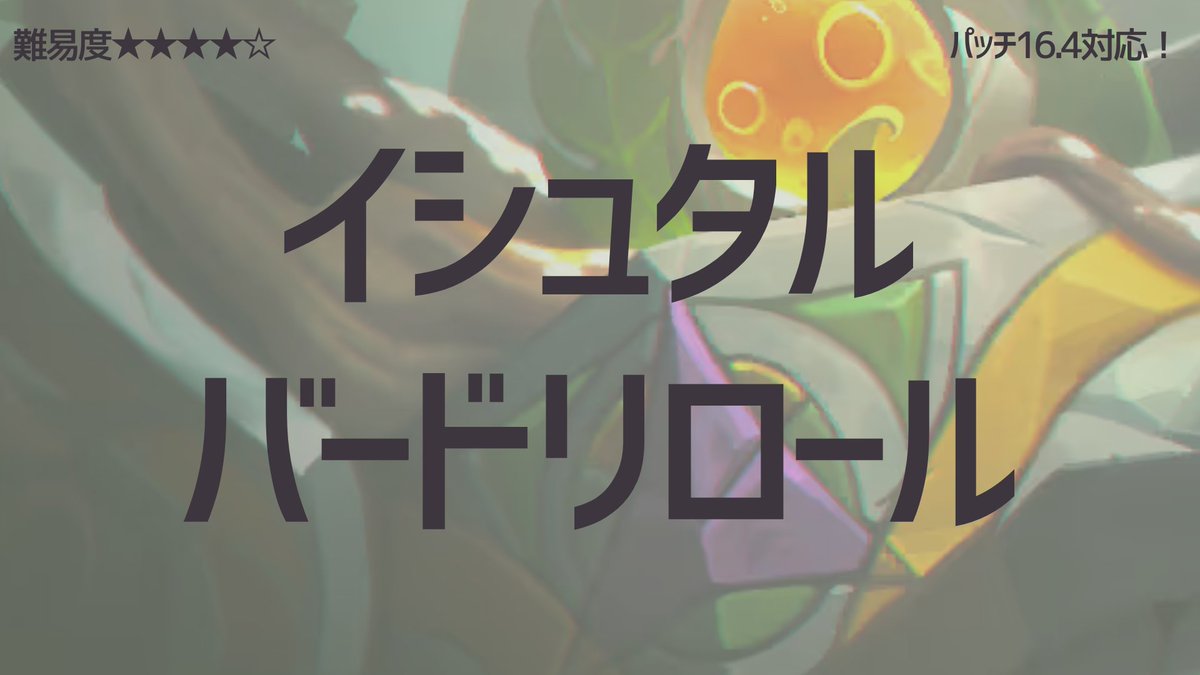 ゆっ着@TFT初心者向け解説 tweet media