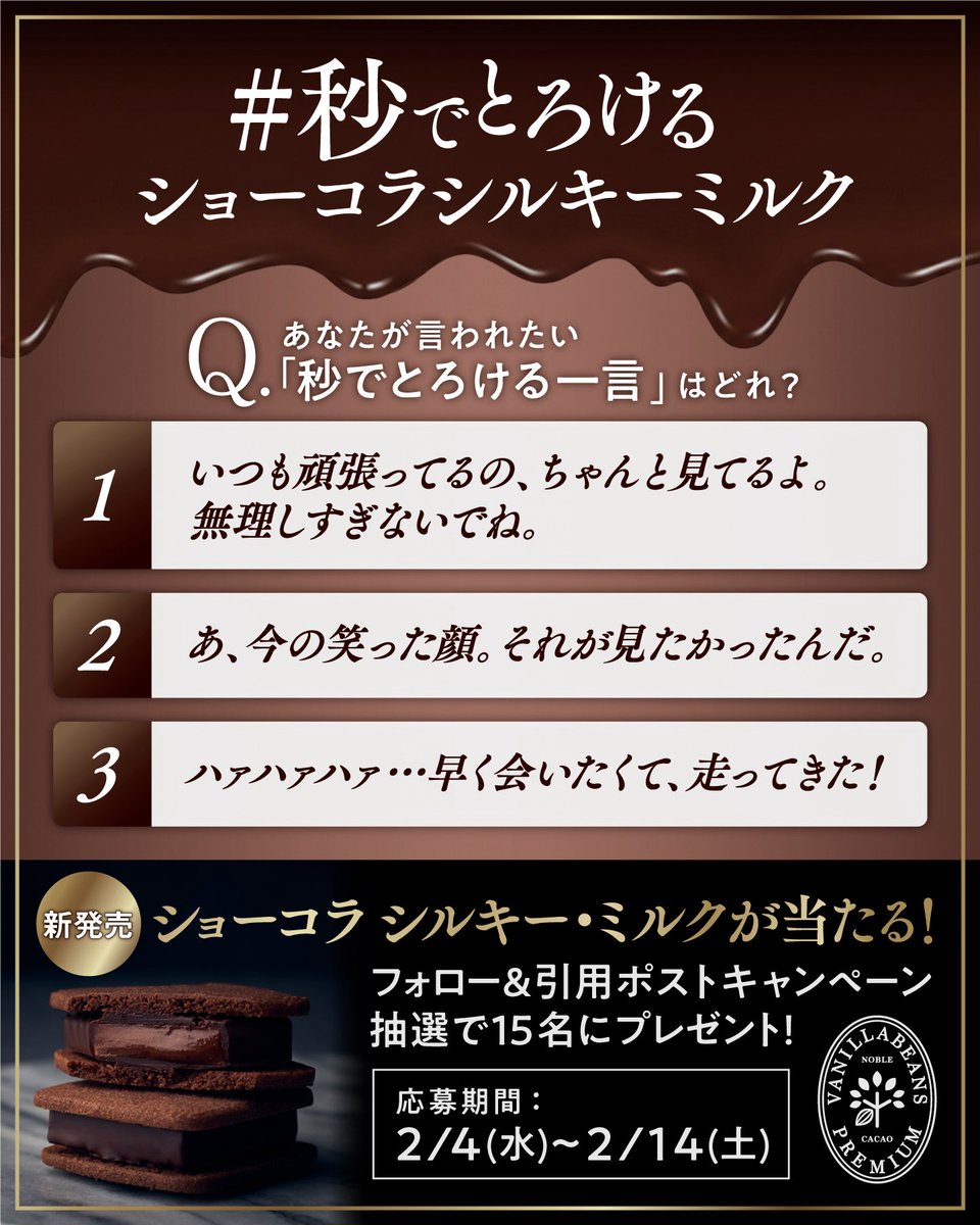 vanillabeans_mm's tweet photo. ＼抽選でギフトが当たる！／
シルクのようなくちどけの「ショーコラ シルキー・ミルク」発売記念キャンペーン♪
画像からあなたが言われたい「秒でとろける一言」を選び、その番号とともに、この投稿をフォロー&amp;引用ポスト！
【参加方法】は⬇️へ！#秒でとろけるショーコラシルキーミルク https://t.co/AYzgpHPox7