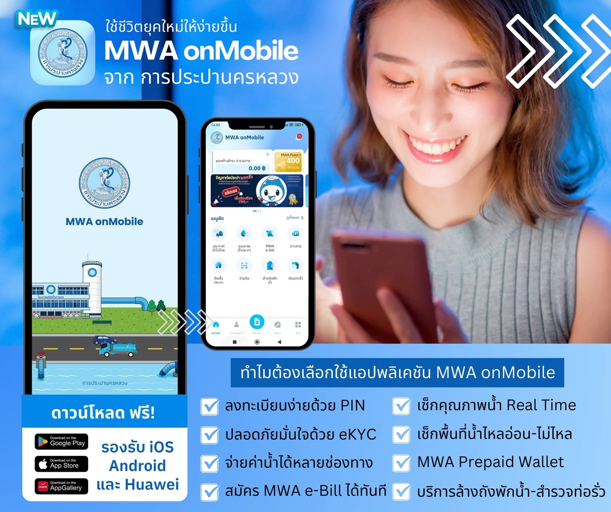 จัดการเรื่องน้ำประปาครบ จบในแอปเดียว  MWA onMobile จาก การประปานครหลวง 
☑️ เช็กบิลค่าน้ำได้ทุกที่ ทุกเวลา
☑️ จ่ายค่าน้ำได้หลายช่องทาง สะดวก ปลอดภัย
☑️ สมัคร MWA e-Bill ได้ทันที
☑️ ตรวจสอบคุณภาพน้ำแบบ Real Time
📲 ดาวน์โหลด ฟรี! iOS / Android / Huawei