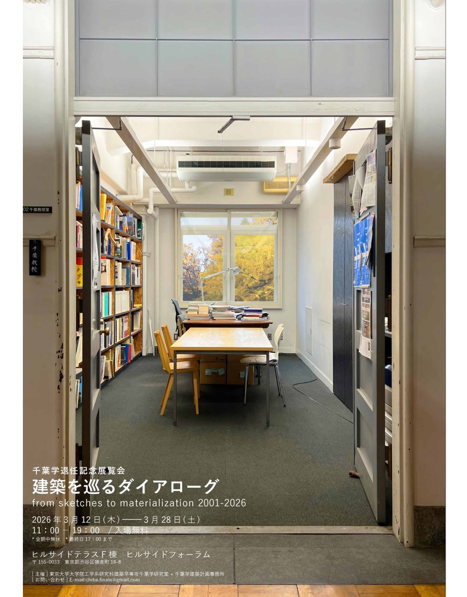 JapanArchitects's tweet photo. 【展覧会】「千葉学 退任記念展覧会」
千葉と東京大学千葉研究室の活動の軌跡を辿る"建築を巡るダイアローグ from sketches to materialization 2001-2026"
2026.3.12-3.28、代官山ヒルサイドフォーラム
https://t.co/oSQNZ6j7lX https://t.co/zMomGpMHll