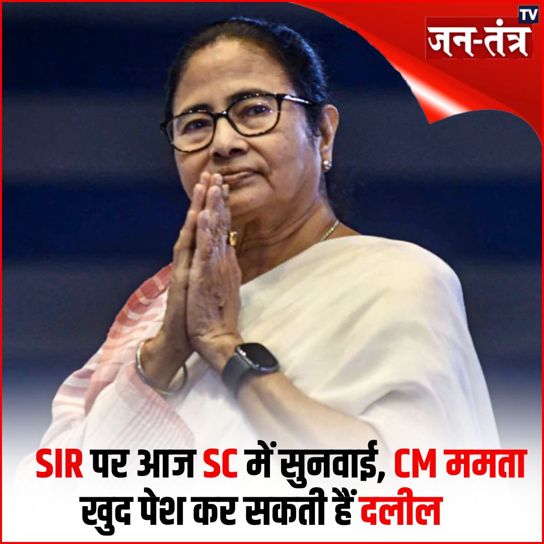 JantantraTv's tweet image. #UPDATENEWS : पश्चिम बंगाल की मुख्यमंत्री ममता बनर्जी ने चुनाव आयोग के स्पेशल इंटेंसिव रिवीजन (SIR) प्रक्रिया के खिलाफ सुप्रीम कोर्ट में याचिका दायर की है. सुप्रीम कोर्ट आज इस याचिका पर सुनवाई करेगा, जिससे ममता और चुनाव आयोग के बीच विवाद गहरा गया है.

#WestBengal #MamataBanerjee