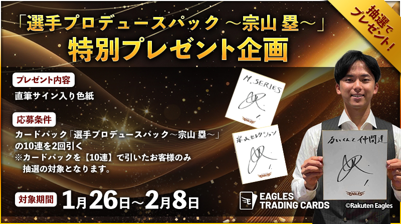 ⏰キャンペーン最終日⏰／ 「直筆サイン入り色紙」プレゼント🎁 「選手