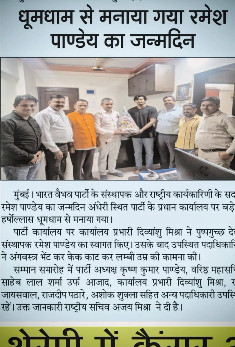 #भारत वैभव पार्टी के संस्थापक और राष्ट्रीय कार्यकारिणी के सदस्य #रमेश पान्डेय जी का 54 वा जन्मदिन हर्षोल्लास के साथ मनाया गया #BVP <a href="/ChoubeyNagpur/">Jitendra Choubey Nagpur</a> <a href="/Forever4Indian/">सारथी सरकार</a> <a href="/jaideepojh35647/">jaideep ojha</a> <a href="/JigneshGosar1/">Jignesh Jain (Gosar)</a> <a href="/Krishna60811140/">Krishnakumar Pandey</a> <a href="/RajratanS36188/">राजरतन सिंह</a> <a href="/RameshP36804938/">Ramesh Pandey</a> <a href="/SaheblalSharma1/">Saheb Sharma</a> <a href="/santosh30918766/">JOURNALIST SANTOSH KUMAR SINGH</a>