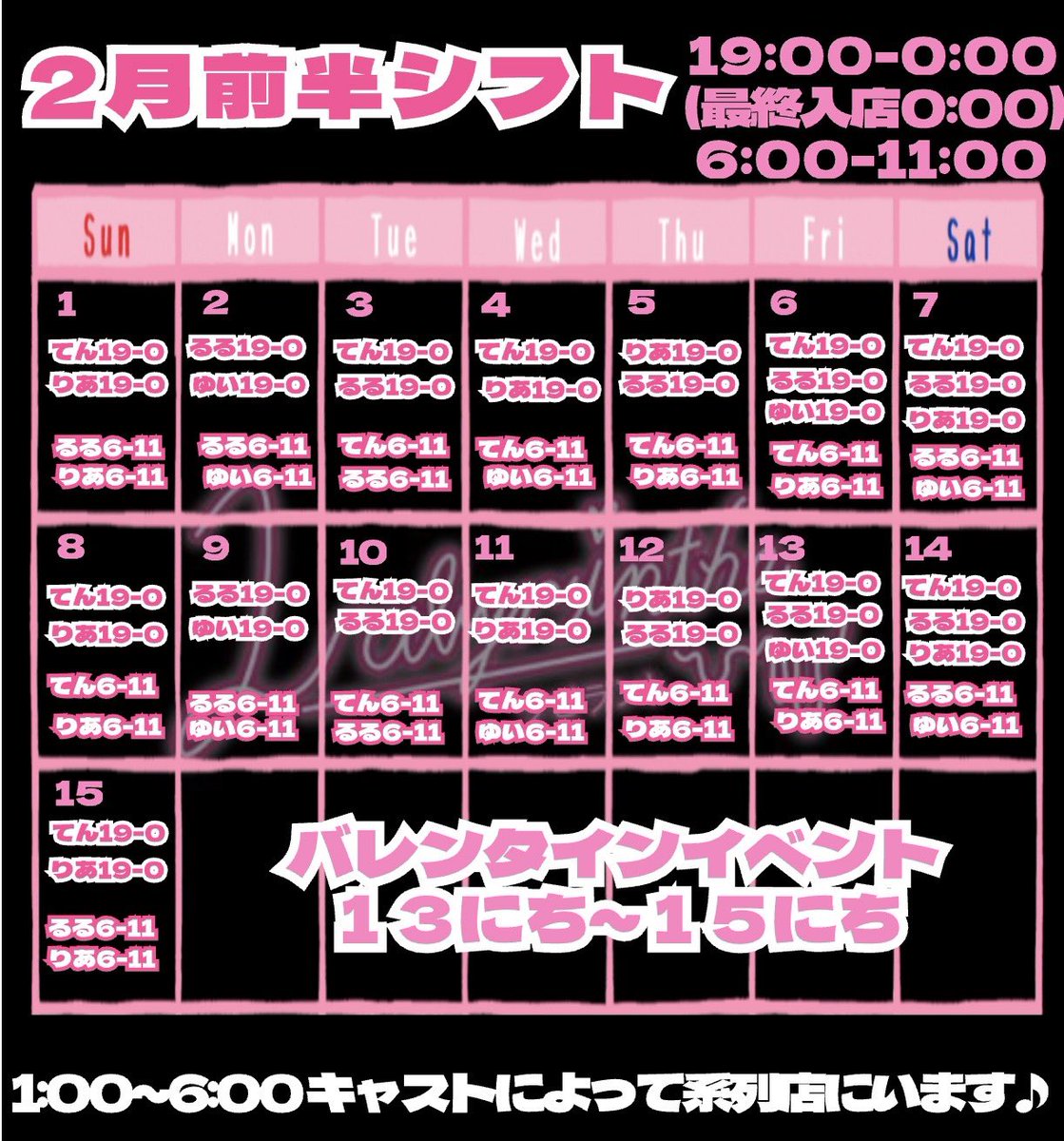 labyrinthe_bar's tweet photo. 🖤2月前半シフト🩷

2月13日~15日バレンタインイベント🍫💝

みなさまのご来店お待ちしております🎶

📍大阪市中央区宗右衛門町6-1 笠屋町GALAXIE BLD 1 https://t.co/9H1Vk7Qqoq