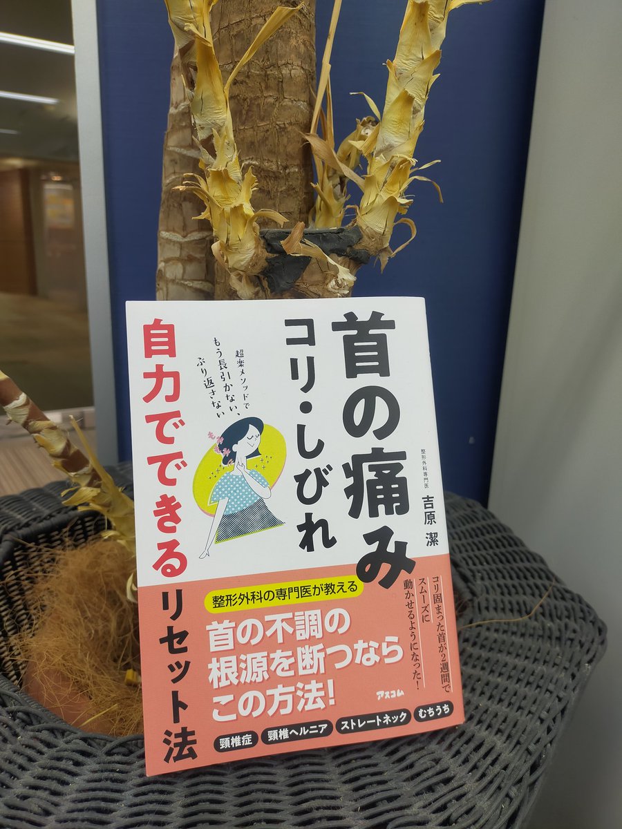 ascomfukuda's tweet photo. 本日発売✨️『首の痛み・コリ・しびれ自力でできるリセット法』著：吉原潔。
後ろの植物が頸椎にしか見えなくなるくらい首のことを考えて編集しました。
#新刊 #アスコム #頸椎症 #頸椎ヘルニア #ストレートネック #整形外科 https://t.co/YvnGAVTEtb
