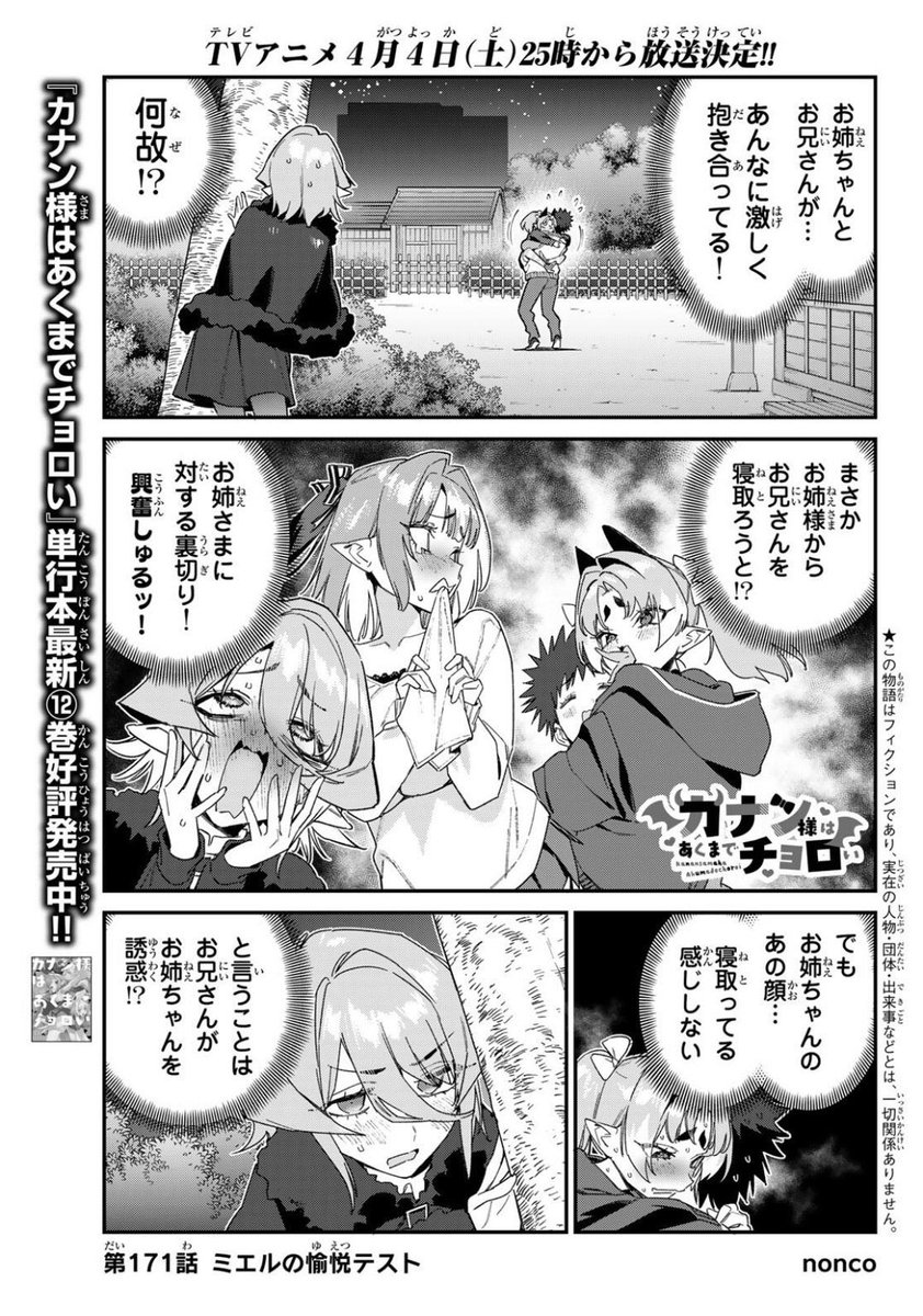 水での洗い物が厳しい日々ですが週刊少年マガジン10号が発売されました📢📢

『カナン様はあくまでチョロい』第171話はミエルが供犠と勝負するお話♥
どうぞよろしくお願いします!

単行本第⑫巻 発売しました❗️
#カナチョロ 