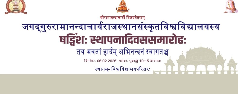 ज.रा.राजस्थान संस्कृत विश्वविद्यालय के स्थापना-दिवस समारोह के पावन अवसर पर समस्त विद्वज्जन, अधिकारियों, छात्रों एवं संस्कृतानुरागियों को हार्दिक अभिनन्दन।  संस्कृत शिक्षा, भारतीय ज्ञान-परम्परा तथा नवाचार के पथ पर अग्रसर विश्वविद्यालय की गौरवमयी यात्रा निरन्तर उन्नति की ओर बढ़े।