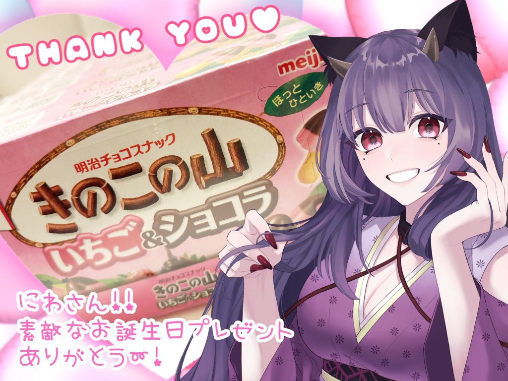 にわさんからお誕生日プレゼント届いたよ〜🎁✨️ 大好きなきのこの山