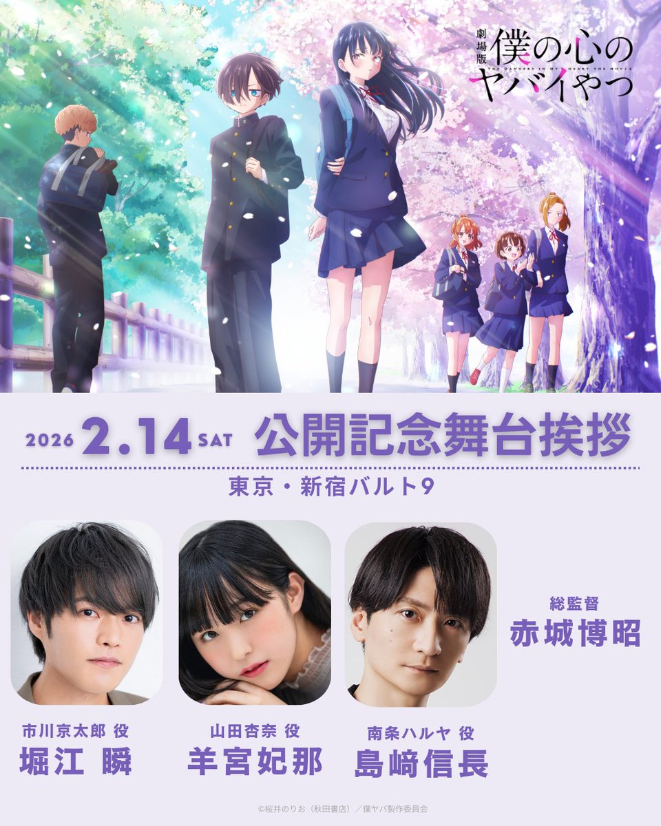 bokuyaba_anime's tweet photo. 🌸2/14㊏ 公開記念舞台挨拶 プレリザーブ2/9まで受付中🌸
https://t.co/tpspLO1Ejv

1️⃣2/14(土)9:00の回　上映終了後
2️⃣2/14(土)12:05の回　上映開始前

🎫チケット申込受付期間：2月9日(月)23:59まで
🌸登壇者：#堀江瞬 #羊宮妃那 #島﨑信長 #赤城博昭 総監督（予定）

#僕ヤバ 🎬2026.2.13㊎公開 https://t.co/rXKBqGf6iC