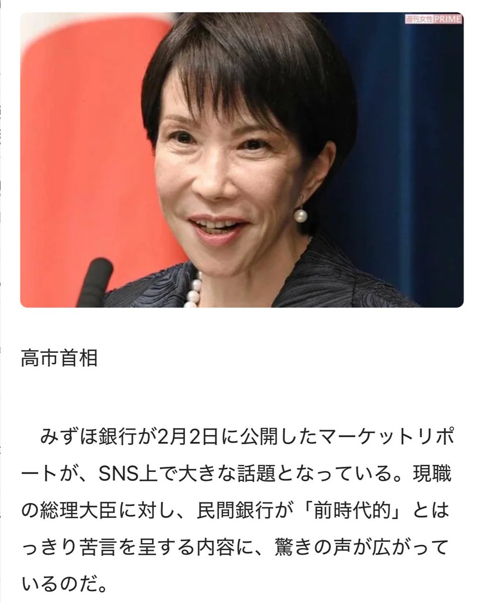 sigeemon1's tweet photo. 高市総理の「円安で日本はホクホク状態」発言で、みずほ銀行が、あからさまな投票前の高市下げをやっている。みずほは、最も中国と親密な銀行である。日本人の命よりも、ビジネスが大事なのか。選挙が終わったら、こんな銀行とはおさらばしましょう。 https://t.co/Sf0bXMJqEx
