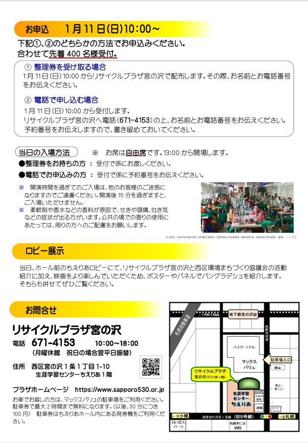 今週2/8㈰にリサイクルプラザ宮の沢主催のエコ映画会「メイド・イン・バングラディシュ」を上映します
まだ、若干お席が空いているようです
私たちが着ている洋服はどこから、どのような人たちが、どんな環境で作っているのか？
申込みはリサイクルプラザ宮の沢に☎でお申し込みください