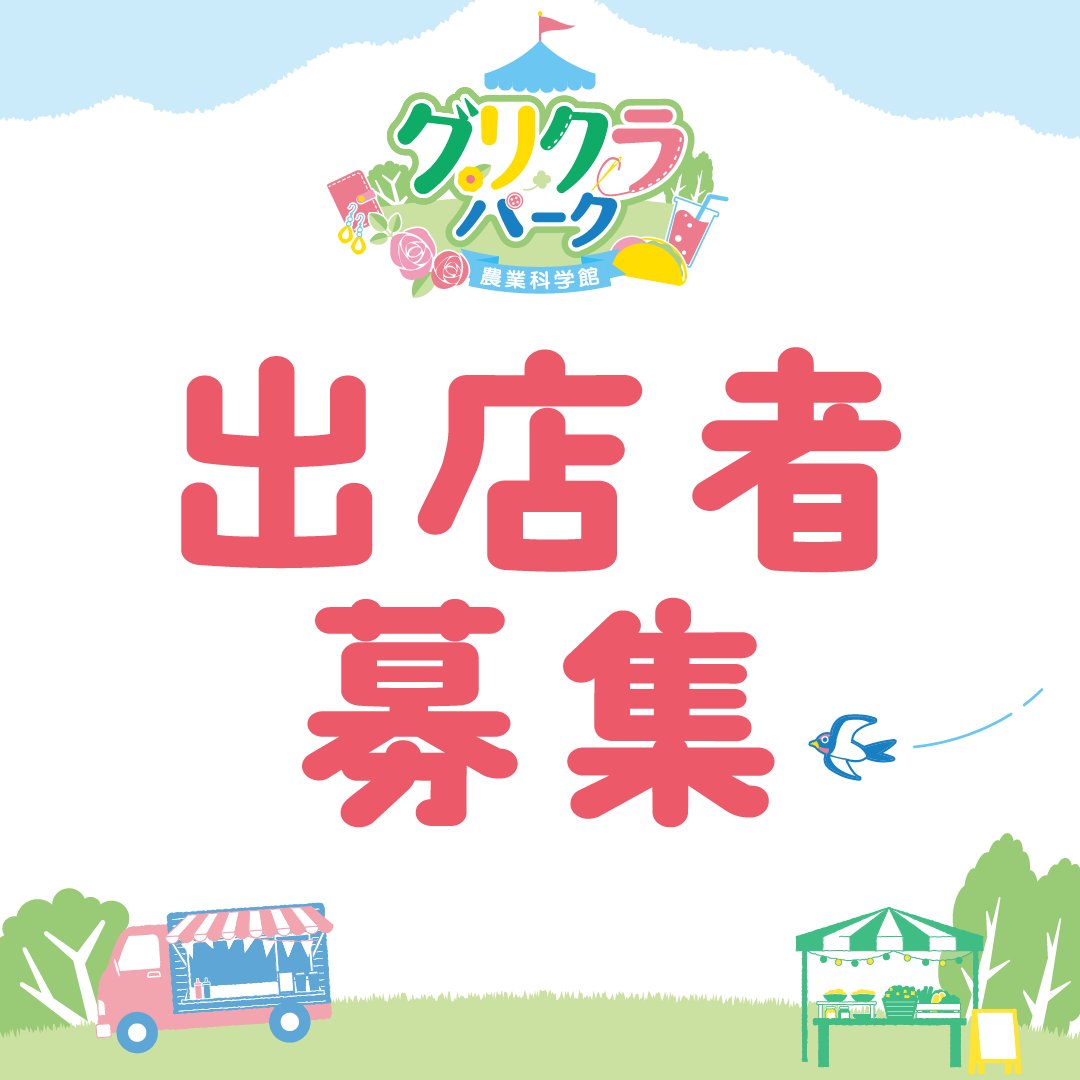 greencraft2024's tweet photo. バラフェスタ＆グリクラパーク2026🌹
出店者募集のお知らせです♪
会期:6/6㈯7㈰13㈯14㈰20㈯21㈰ 計6日間
時間:各日午前9時30分～午後3時
会場:秋田県立農業科学館
エントランス周辺からバラ園までの屋外会場
出店に関して⇒ https://t.co/FeNHPFgPyQ https://t.co/bymIj1ZOX6