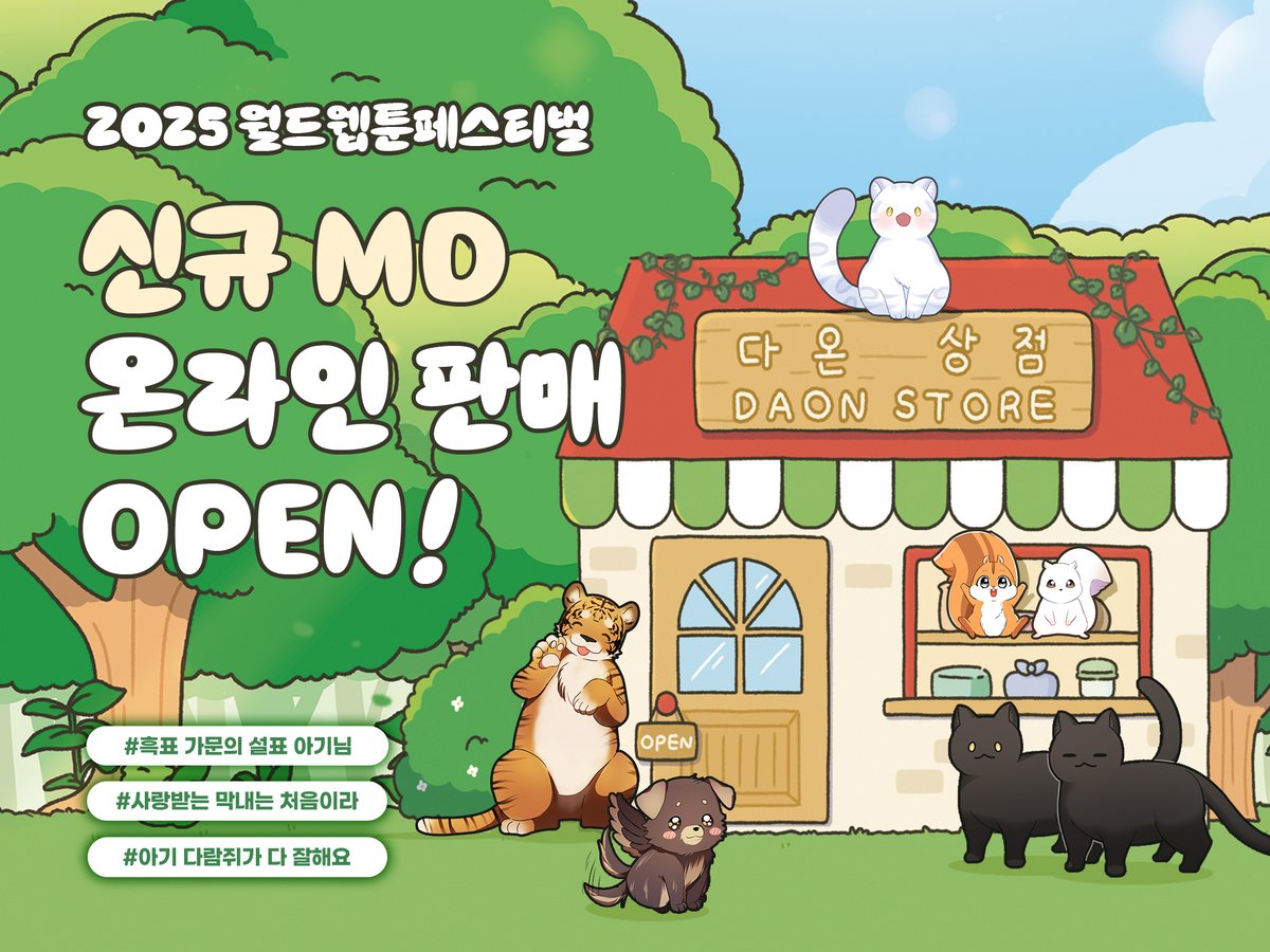 2025 월드웹툰페스티벌 출시 
신규 MD 온라인 판매 OPEN!

#2025월웹페 굿즈 구매하러 가기!
➡️bit.ly/4qpNZ6o

[🎁𝐄𝐕𝐄𝐍𝐓🎁]
RT+팔로우 추첨 
스트레스볼 &amp; 경단인형 中 랜덤 1종 증정(4명)

#사랑첨 #와와치 #나정 #미래나비
#아람쥐 #한소영 #혹등고래 #군청주단
#흑설기 #채로