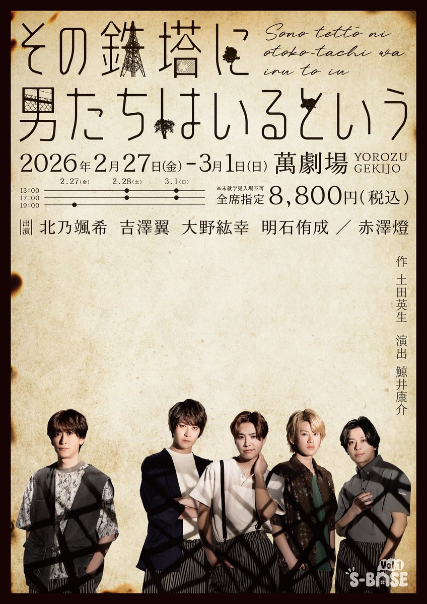 S_BASE_stage's tweet photo. S-BASEvol.1
「その鉄塔に男たちはいるという」

📣メインビジュアル解禁

そして本公演のメインテーマは 
#オレノグラフィティ さんが
担当いたします✨️
演出の #鯨井康介 さんとの化学反応に
ご期待ください🗼

一般発売は明日 2/5（木）12:00より開始!
🎫 https://t.co/ZGlkkHYggg

#その鉄2026 https://t.co/6s2KXdKE2r