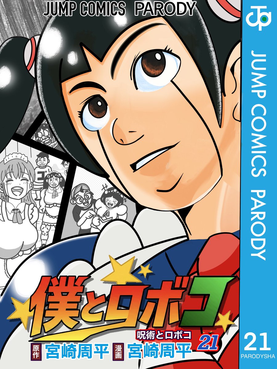 公式は25巻が本日発売ですが 個人的に見たかった僕とロボコ21巻を描き