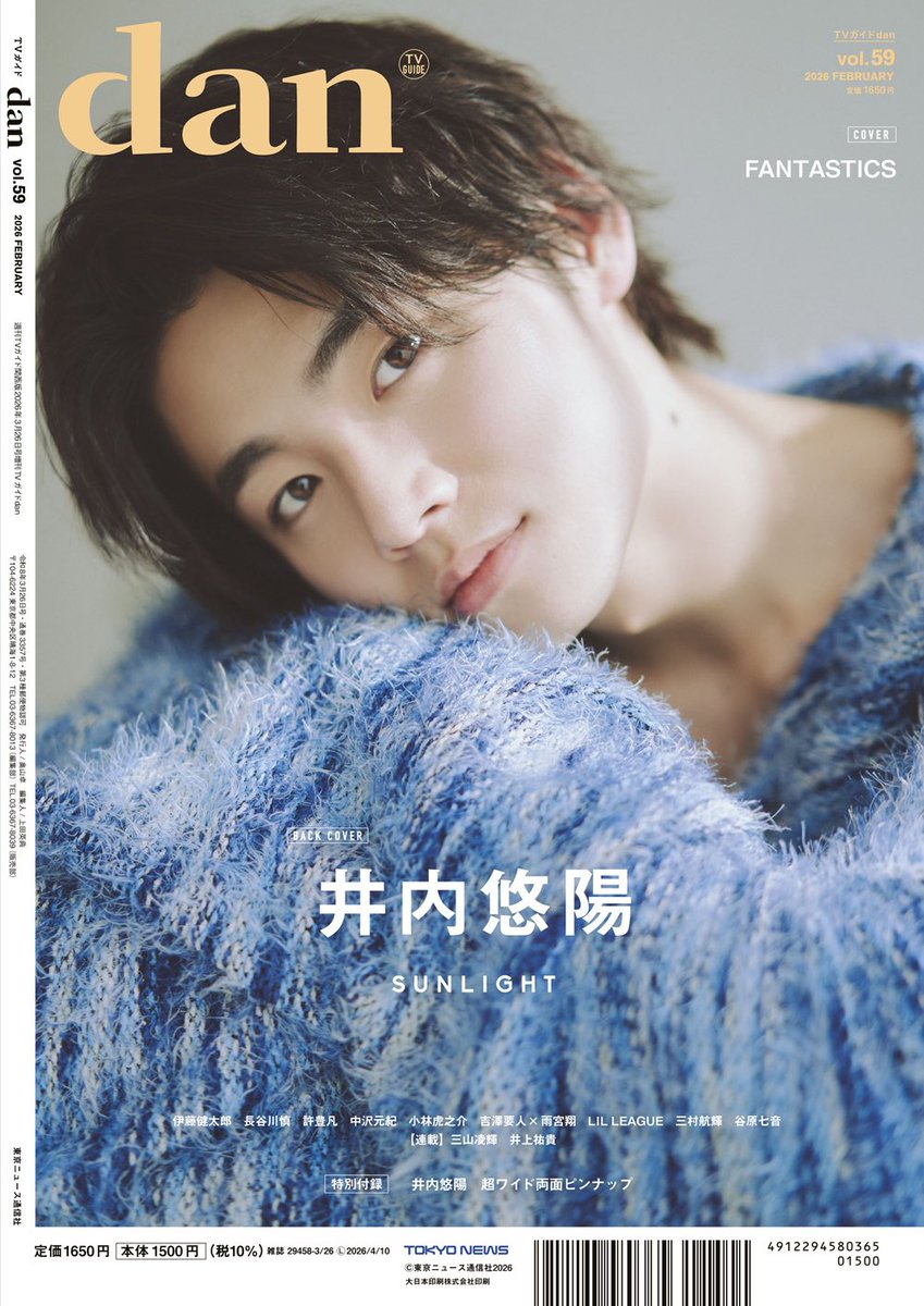 応募券 10枚 TVガイドdan vol.59 TVガイドdan vol.59」2/10発売】 #FANTASTICS #井内悠陽 #伊藤健太郎