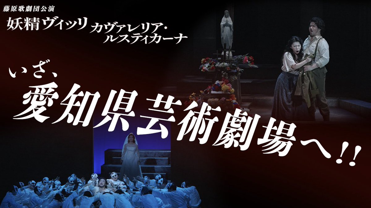 🧚🏻‍♂️公演まであと3日❤️‍🔥
   ────────

藤原歌劇団公演「妖精ヴィッリ／カヴァレリア・ルスティカーナ」

📍 2月7日(土) 
🕰️ 14:00
🏰 愛知県芸術劇場

🎥 youtu.be/sFAflFuWrbs?si…

藤原歌劇団のオペラを愛知で体験してください📣
