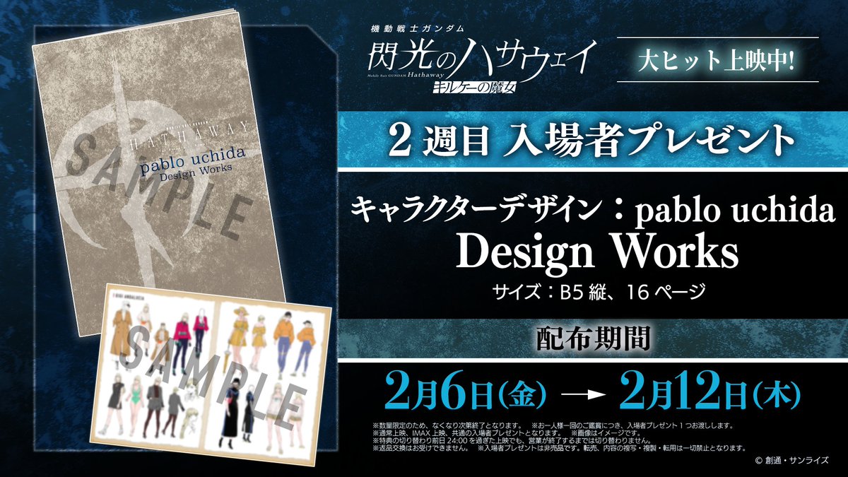 閃光のハサウェイ 入場特典 pablo uchida Design Works 2月6日からは2週目入場者プレゼント 「pablo uchida Design Works」を