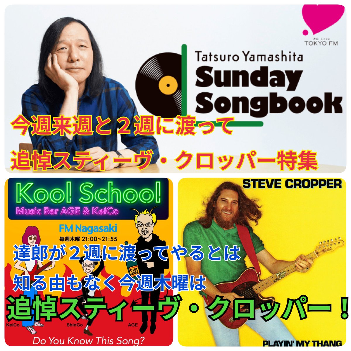 SAKEandMUSIC's tweet photo. #スティーヴクロッパー 追悼で丸々1時間の音楽番組なんて無いだろうと思ってたら、何と #山下達郎 先生が2週に渡って #サンデーソングブック で特集してるし。ちぇっ(笑) という訳で今週(2/5木)の #FM長崎【#KoolSchool, Music Bar AGE&KeiCo】は不肖 エイジ が #SteveCropper 愛を語ります。 https://t.co/laU2TBdcGf