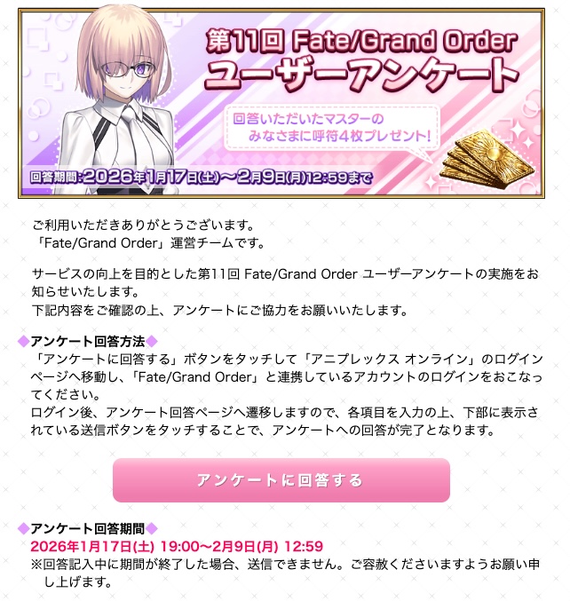 ユーザーアンケートの回答期限は2月9日(月)12:59まで！ 呼符が貰える