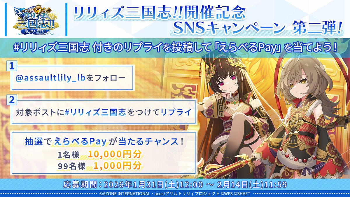 ◤ 🌊リリィズ三国志!! 開催記念 SNSキャンペーン 第二弾！開催中