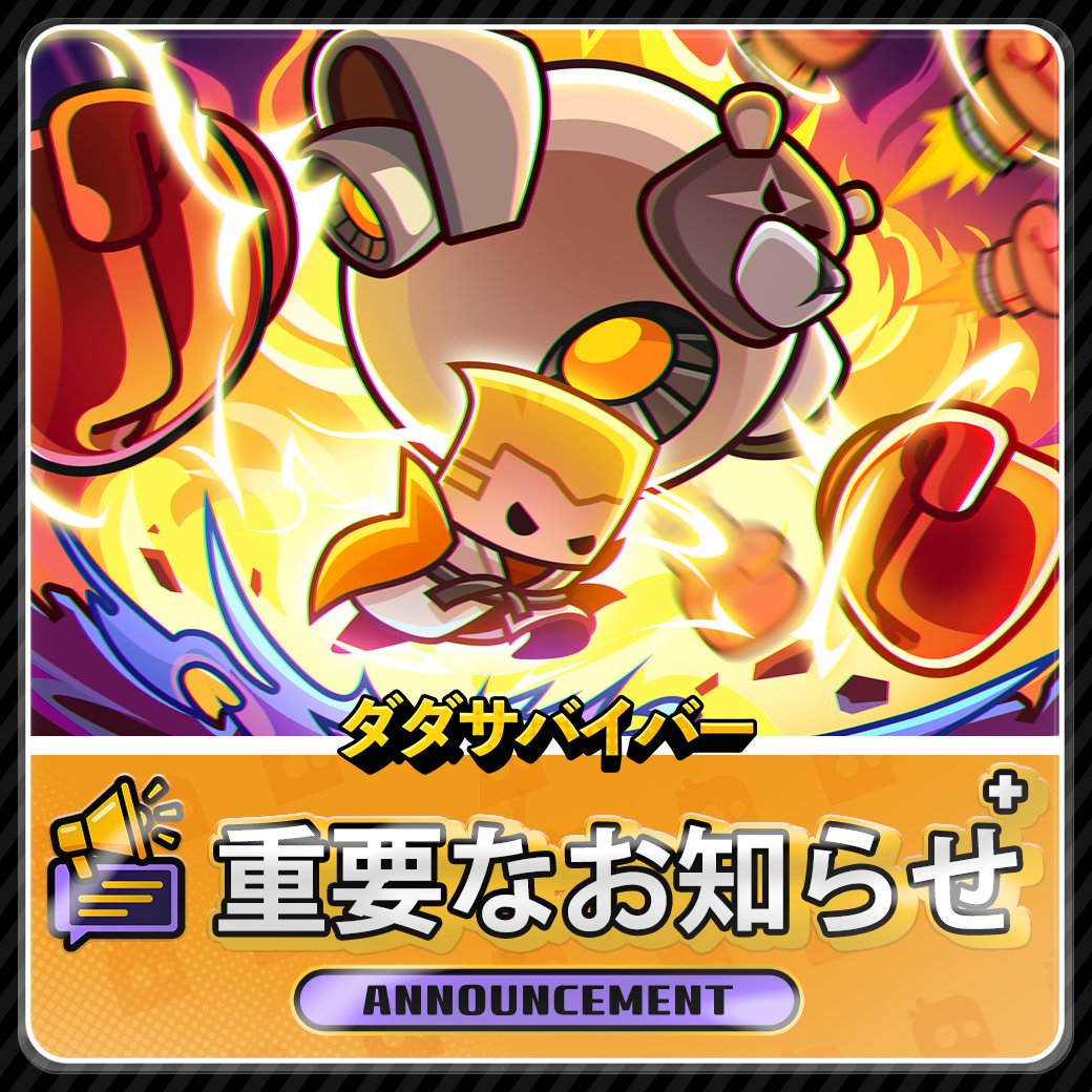 重要】今回の「ミッション報酬」に関する特別なお知らせ サバイバーの