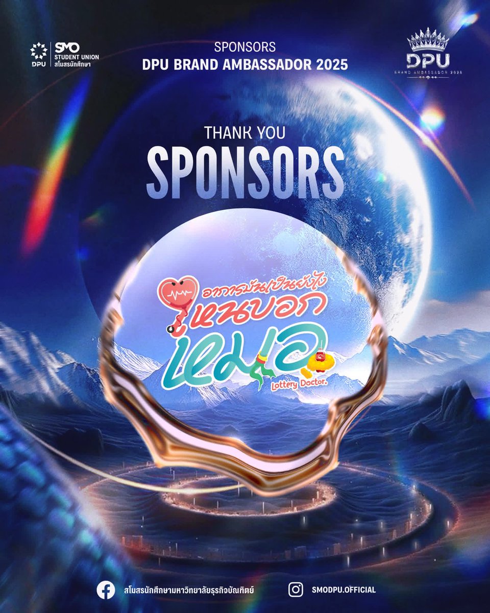 Special Guest Performance 
บอสตั้น &amp; คัท 
นักแสดงจากซีรีส์
อาการมันเป็นยังไง ไหนบอกหมอ 
โชว์พิเศษที่จัดขึ้นเฉพาะ รอบชิงมงกุฎ เท่านั้น
#อาการมันเป็นยังไงไหนบอกหมอ 
#lotterydoctor
#KutTanawat 
#BosstonSuphadach
#maximonentertainment 
#DPUBrandAmbassador2025