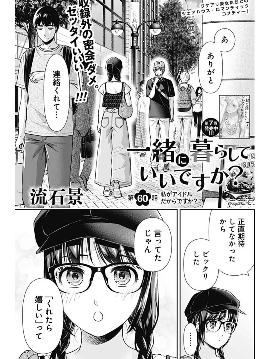本日発売のグランドジャンプにて「一緒に暮らしていいですか?」60話が掲載されております✨
寛美の一言へのモヤモヤもあり、思い切って自分から大翔に連絡してみる美桜。少しずつ恋のような手触りを感じ始め…
よろしくお願いいたします!😊
#一緒に暮らしていいですか 