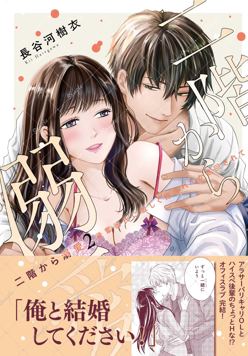 hasegawakii's tweet photo. 新刊お知らせ📢
 2/12日発売予定単行本📚

『二階から溺愛～後輩彼氏に激しく抱かれてかき回されて～』 【2巻】

  描き下ろし5p オマケペーパー1p 
  各書店で予約受付中🛒

 シーモア
 https://t.co/EHzbgNJBlK
Amazon
https://t.co/4Y0MwyGnV8

よろしくお願いします！ https://t.co/wfFUeyYca5