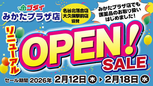 こぶら様 御予約です ゴダイみかたプラザ店】リニューアル✨ 医薬品のお取り扱いをはじめ