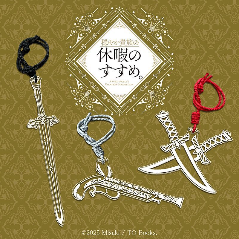 『穏やか貴族の休暇のすすめ。』

リゼルたちの持ち武器がチャームになった
「穏やかクリスタルチャーム」が好評ご予約受付中♪

ご予約期間は【3月1日(日)】まで！

#穏やか貴族 #グッズ #岬
▼詳細はこちら 
animate-onlineshop.jp/animetitle/ind…