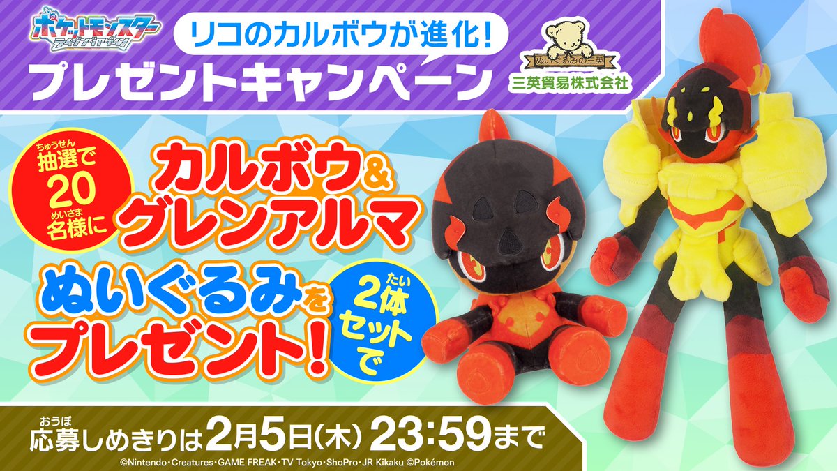 本日23:59応募〆切✅

#アニポケ リコの #カルボウ が
#グレンアルマ に進化！

ということで、
抽選で20名様にカルボウとグレンアルマ の
ぬいぐるみセットをプレゼント🔥

📝応募方法
①<a href="/anipoke_PR/">アニメ「ポケットモンスター」公式</a> をフォロー

②この投稿をリポスト！

🔍応募規約
bit.ly/4qdwcQk