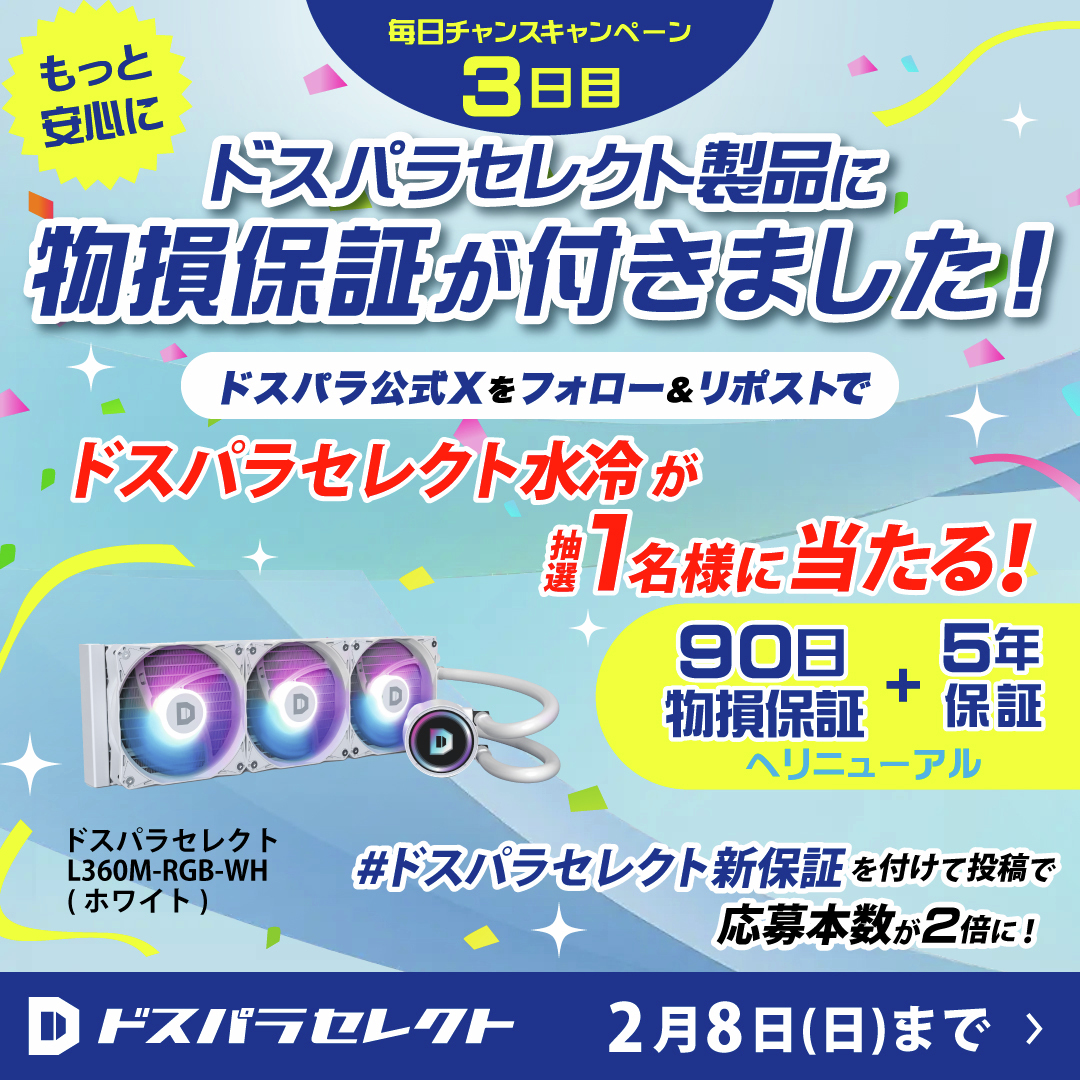 dospara_web's tweet image. 毎日チャンスキャンペーン🎉3日目
初めての自作も安心！
ドスパラセレクトに物損保証が付きました！

抽選で１名様に
『ドスパラセレクト 水冷CPUクーラー L360M-RGB-WH(ホワイト)』が当たる🎁

ご応募は✨
＠dospara_web をフォロー＆リポスト
2/8(日)まで📅…