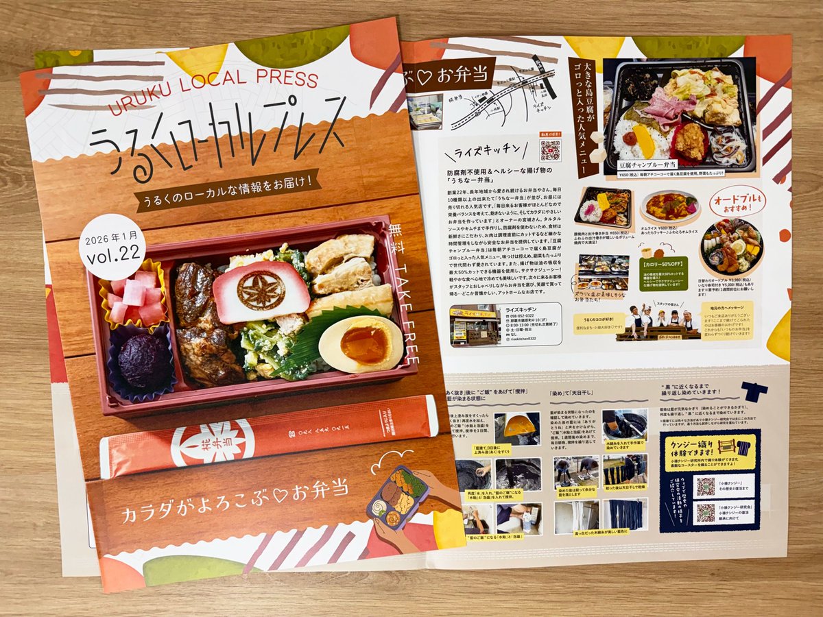 フリーペーパーvol.22が完成しました〜！
今回のテーマは
『カラダがよろこぶ♡お弁当』🍱

素材や調味料にこだわり
”カラダにやさしい” お弁当を提供しているお店をご紹介🌱

これからうるくのあちこちにお届けしますので
ぜひ手に取ってご覧くださ〜い！

uruku.daikyo-k.net

#小禄の情報