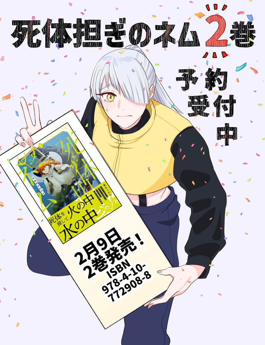 死体担ぎのネム 2巻 予約受付中です!直球で行きます。買ってくださいお願いします!!!🙇🙇 