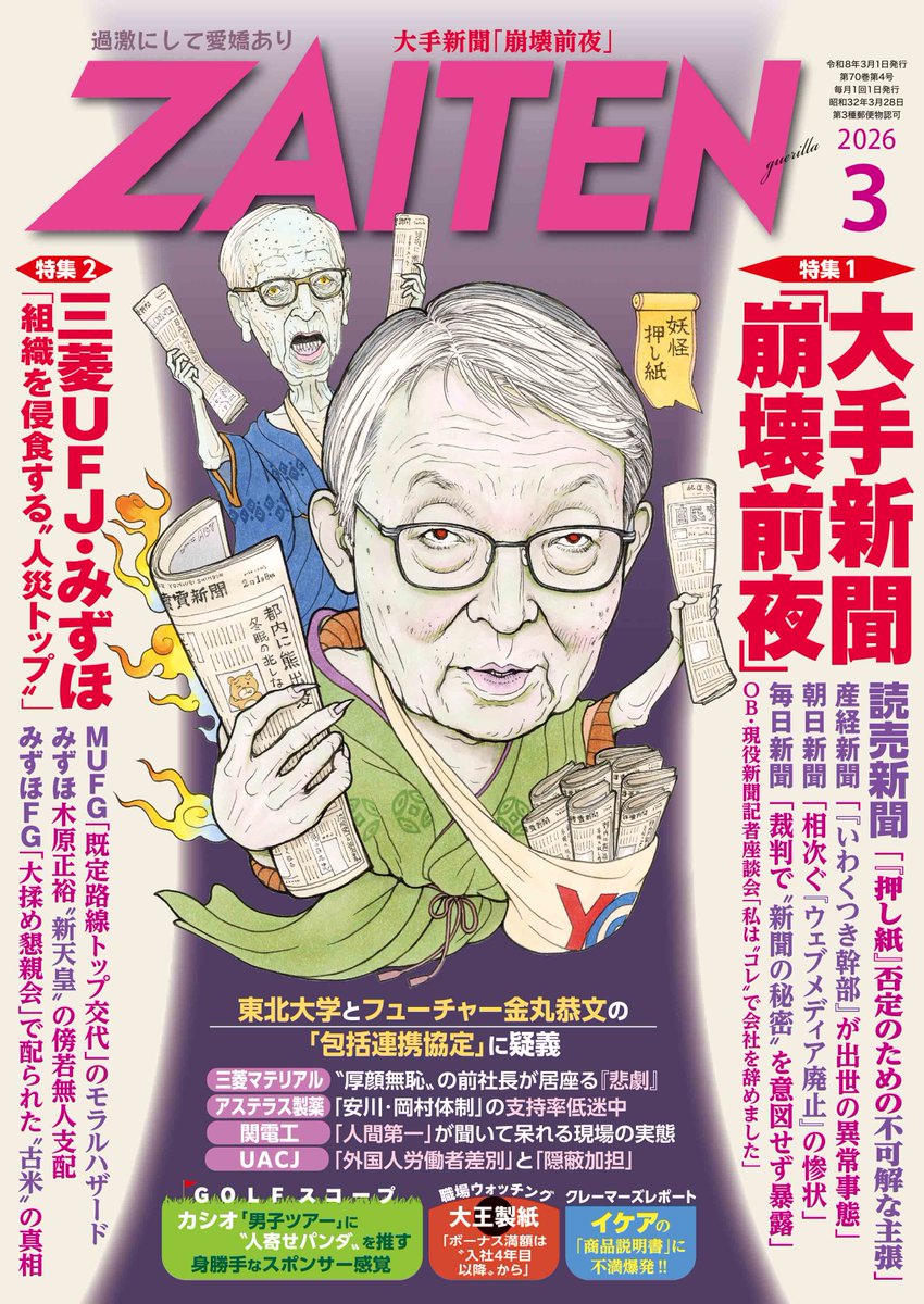 ZAITEN3月号、絶賛発売中です。表紙は、大手新聞社が存在を認めない悪しき慣習「押し紙」をモチーフにした妖怪が目印。今号も特集はふたつ！特集1：大手新聞「崩壞前夜」特集２：三菱UFJ・みずほ「組織を侵食する〝人災トップ〟」。近くの書店でお買い求めください！zaiten.co.jp