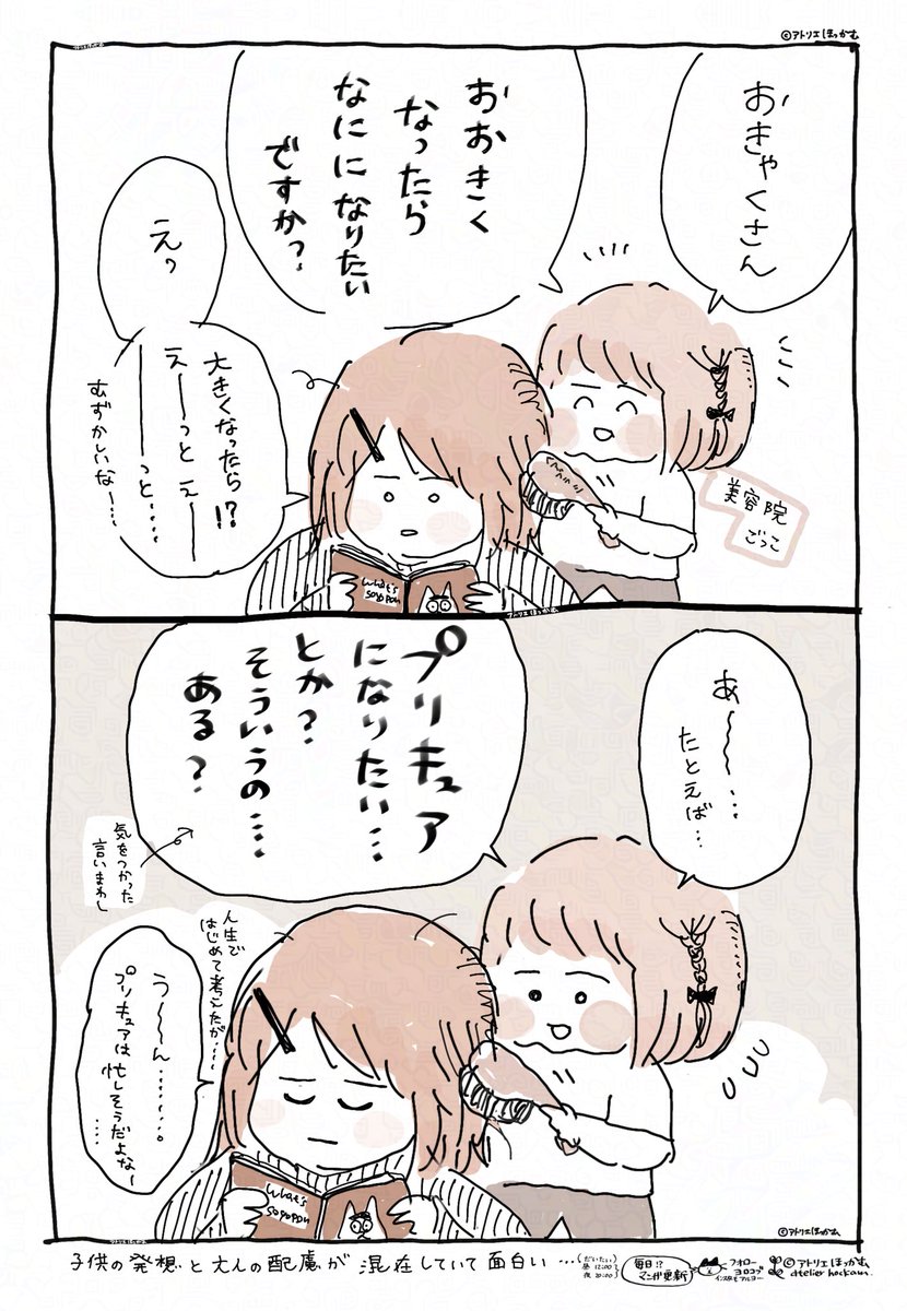 〝 将来の夢 〟がパッと出ない客に
サンプル事例を出してくれる優しさ....

「 美容師をやりたい3歳」
ちょっと前のエピソード・育児漫画です。 