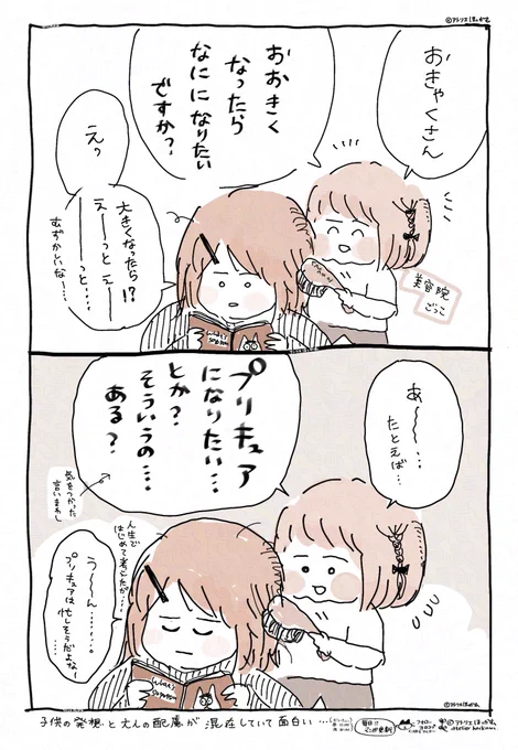 〝 将来の夢 〟がパッと出ない客に
サンプル事例を出してくれる優しさ....

「 美容師をやりたい3歳」
ちょっと前のエピソード・育児漫画です。 
