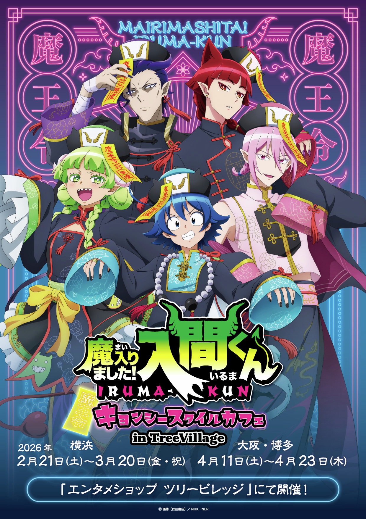 アニメ『魔入りました！入間くん』公式┃第4シリーズ 毎週(土)放送中