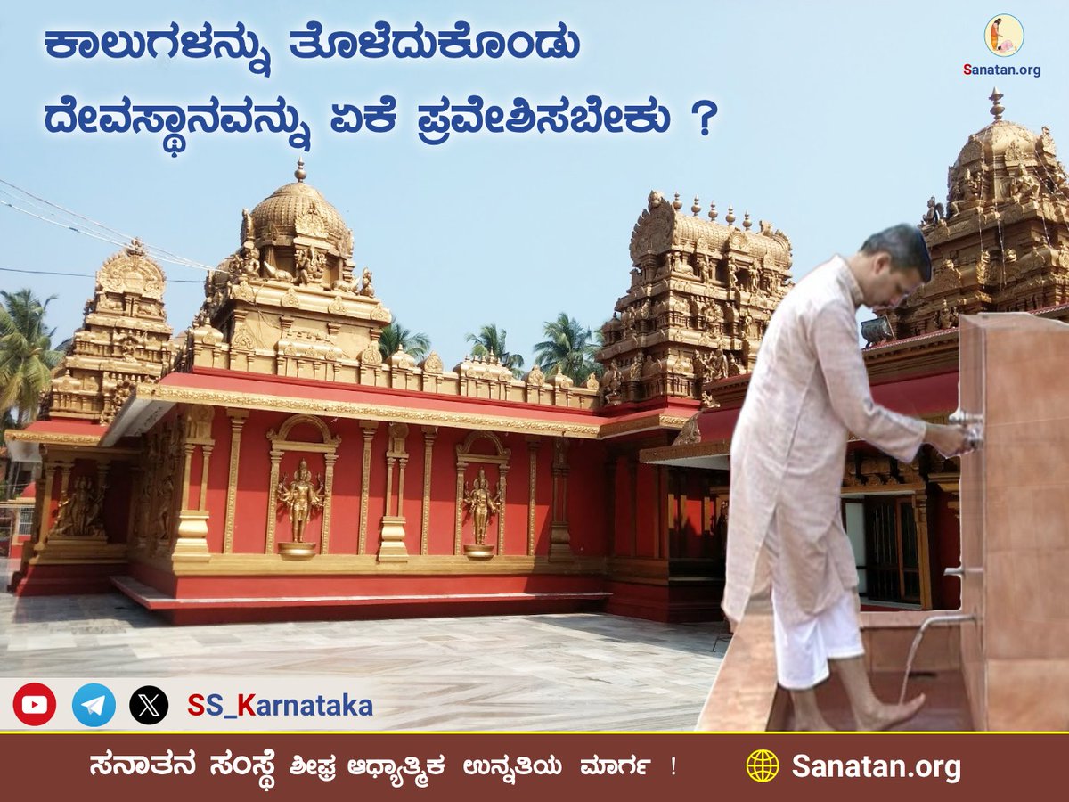 🌼 ರಸ್ತೆಯ ಮೇಲೆ ನಡೆದಾಡುವಾಗ ನಮ್ಮ ಕಾಲುಗಳಿಗೆ ಧೂಳಿನ ಕಣಗಳು ಅಂಟಿಕೊಳ್ಳುತ್ತವೆ. ಕಾಲುಗಳನ್ನು ತೊಳೆದುಕೊಳ್ಳದೇ ದೇವಸ್ಥಾನವನ್ನು ಪ್ರವೇಶಿಸಿದರೆ ನಮ್ಮ ಕಾಲುಗಳಿಗೆ ಅಂಟಿಕೊಂಡಿರುವ ಧೂಳಿನ ಕಣಗಳಿಂದ ದೇವಸ್ಥಾನದ ಸಾತ್ತ್ವಿಕತೆಯೂ ಕಡಿಮೆಯಾಗುತ್ತದೆ.

ವಿವರವಾಗಿ ಓದಿ🔽
sanatan.org/kannada/57.html
Sanatan Dharma  श्री गणेश श्री राम
